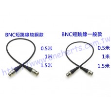 BNC跳線 雙公0.5米 0.5公尺50公分 BNC BNC雙公接頭 快速連結線 另有BNC1米 BNC1.5米
